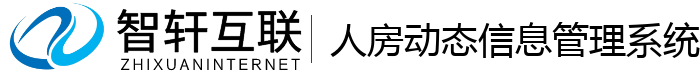 人房动态信息管理系统