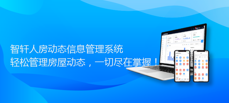 人房动态信息管理系统